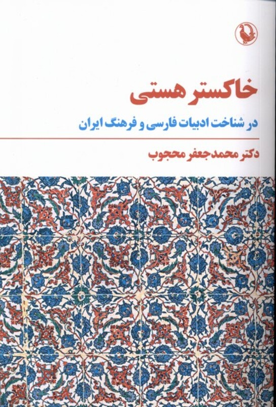 خاکستر هستی نشر مروارید