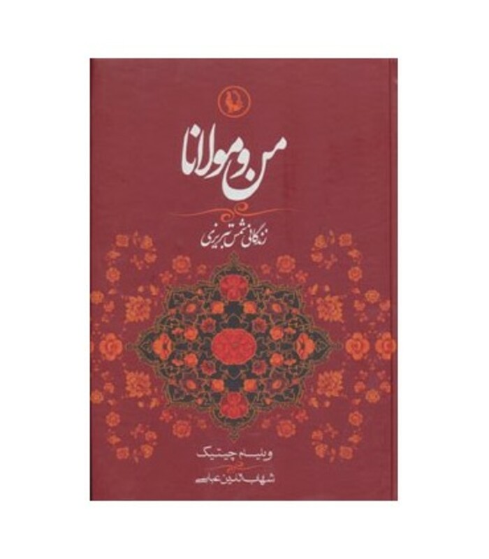 کتاب من و مولانا اثر ویلیام چیتیک