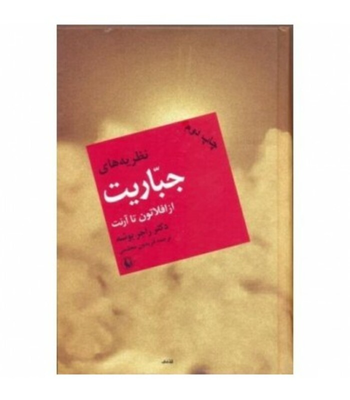 نظریه های جباریت از افلاطون تا آرنت