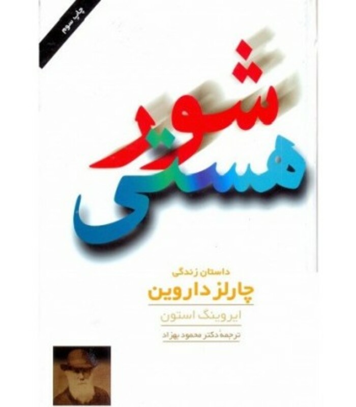 کتاب شور هستی نشر مروارید اثر ایروینگ استون