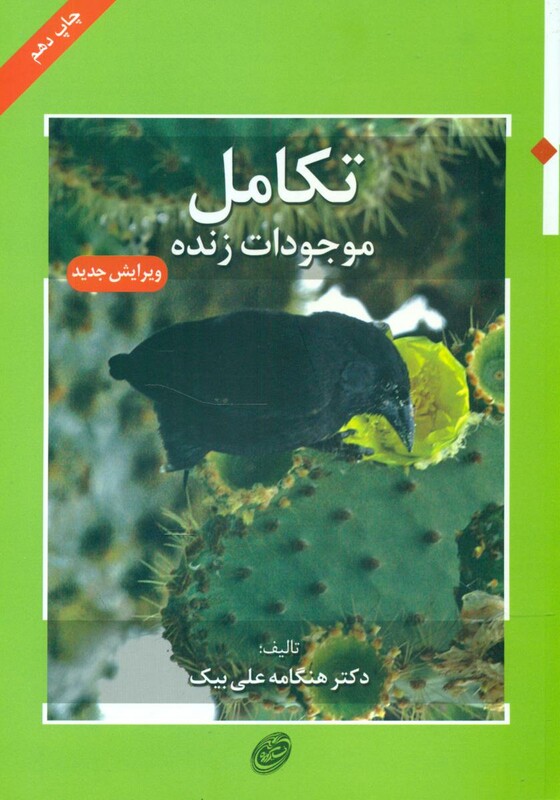 کتاب تکامل موجودات زنده نشر مروارید