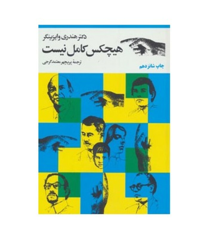 هیچکس کامل نیست