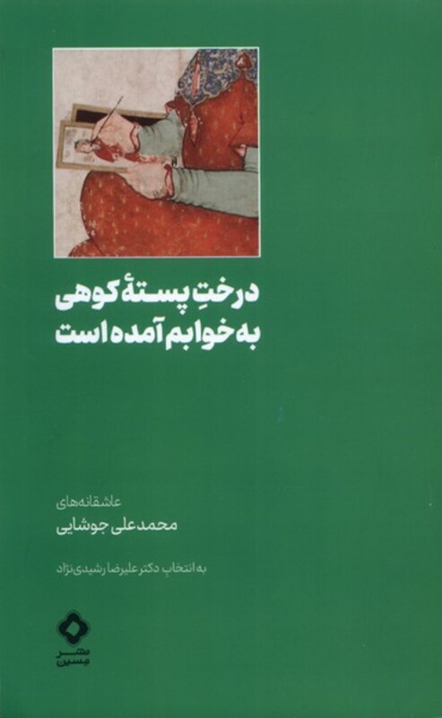 کتاب درخت پسته کوهی به خوابم آمده است مسین