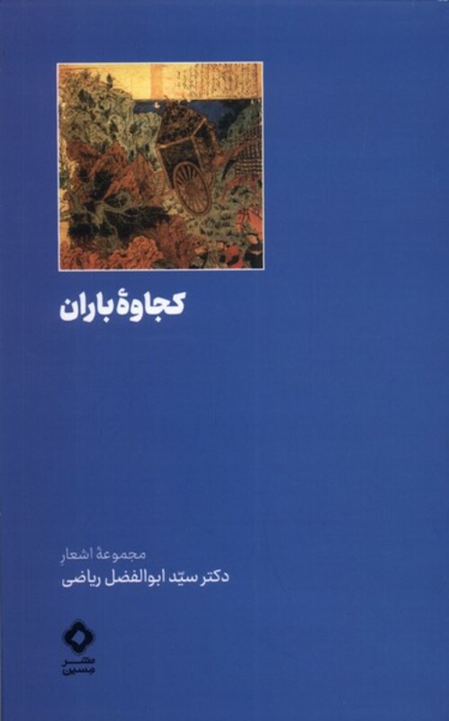 کجاوه ی باران مسین