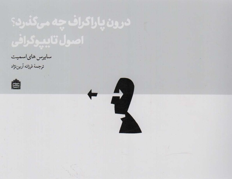 کتاب درون پاراگراف چه می گذرد؟ اصول تایپوگرافی
