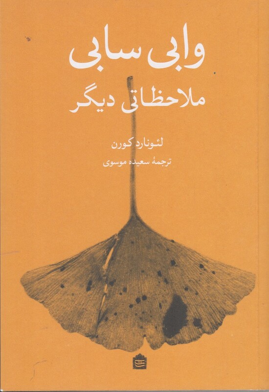 کتاب وابی سابی ملاحظاتی دیگر 177834 اثر لئونارد کورن