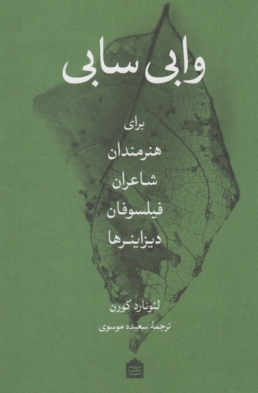 کتاب وابی سابی برای هنرمندان اثر لئونارد کورن