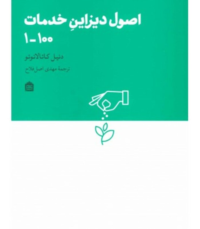 کتاب اصول دیزاین خدمات 100-1 اثر دنیل کاتالانوتو