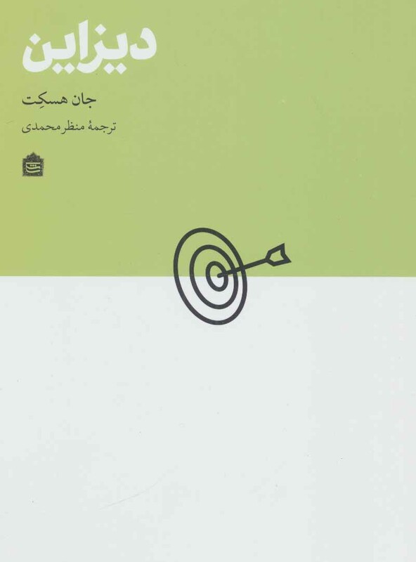 کتاب دیزاین اثر جان هسکت ترجمه منظر محمدی