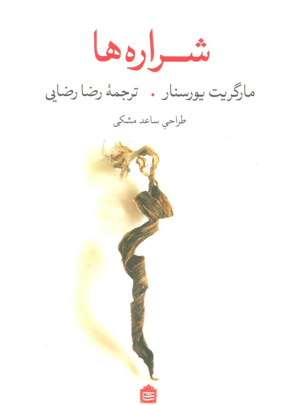 کتاب شراره ها نشر مشکی اثر مارگریت یورسنار