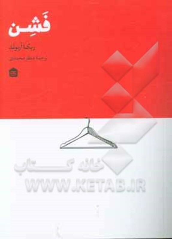 کتاب فشن اثر ربکا آرنولد ترجمه منظر محمدی
