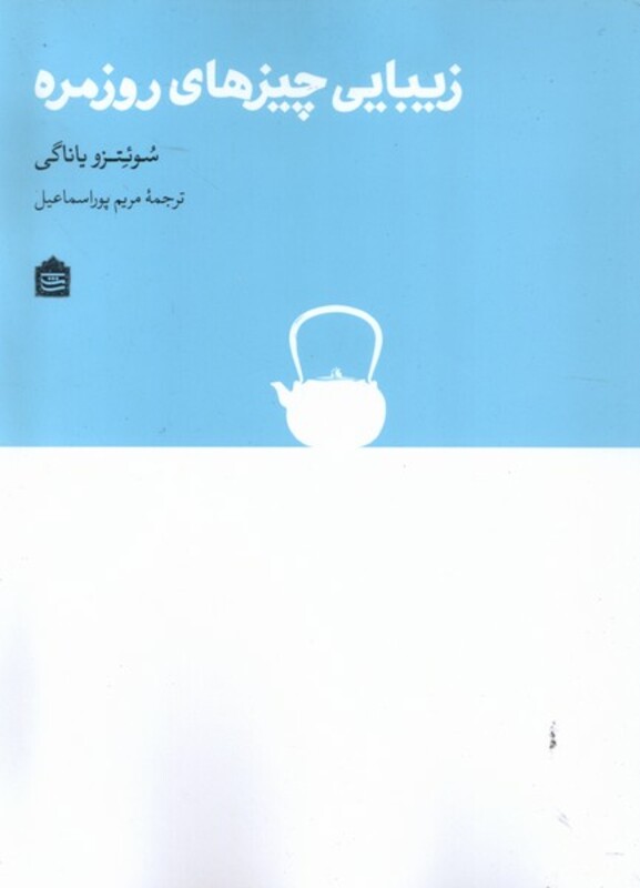 کتاب زیبایی چیزهای روزمره مشکی اثر سوئتزو یاناگی