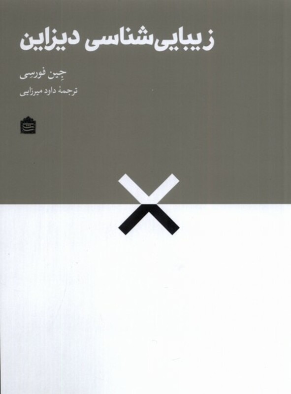 کتاب زیبایی شناسی دیزاین مشکی اثر جین فورسی