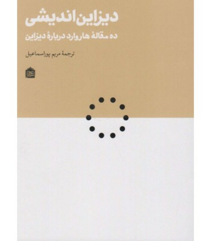 کتاب دیزاین اندیشی اثر تیم براون و دیگران