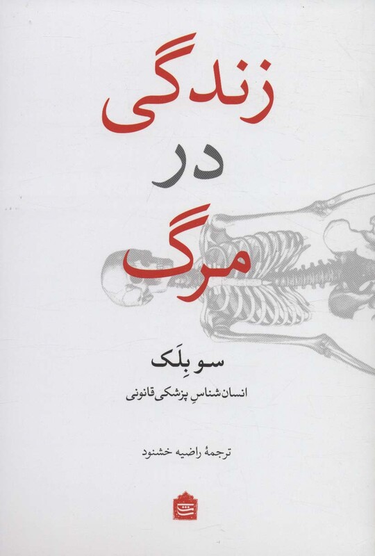 کتاب زندگی در مرگ نشر مشکی اثر سو بلک ترجمه راضیه خشنود