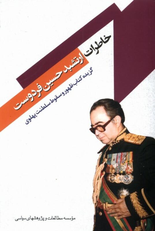 کتاب خاطرات ارتشبد حسین فردوست مطالعات سیاسی