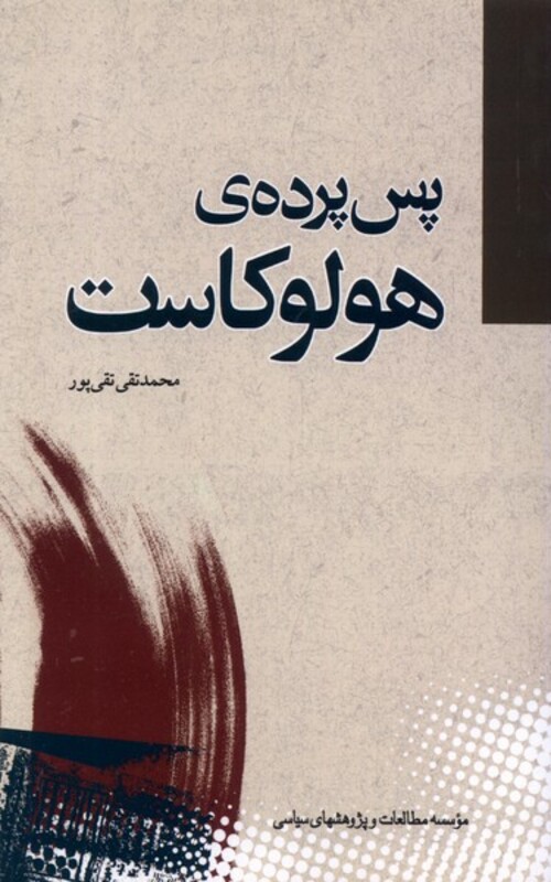 کتاب پس پرده هولوکاست مطالعات سیاسی