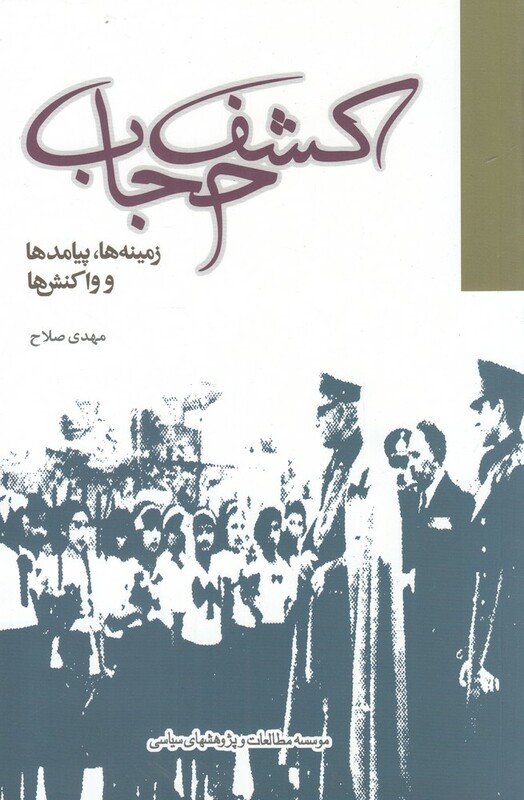 کتاب کشف حجاب زمینه ها پیامدها و واکنش ها