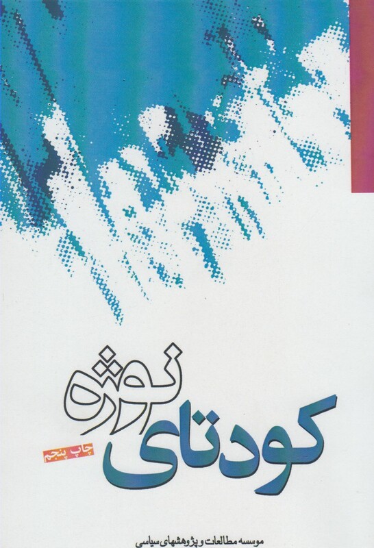 کتاب کودتای نوژه اثر گروهی از نویسندگان