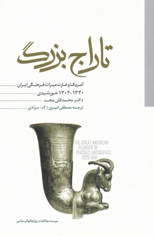 کتاب تاراج بزرگ اثر دکتر محمدقلی مجد ترجمه مصطفی امیری