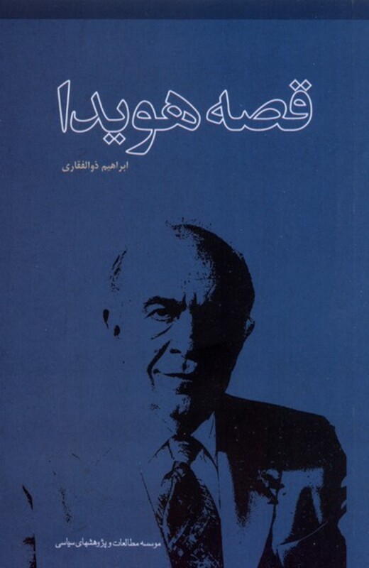 کتاب قصه هویدا مطالعات سیاسی