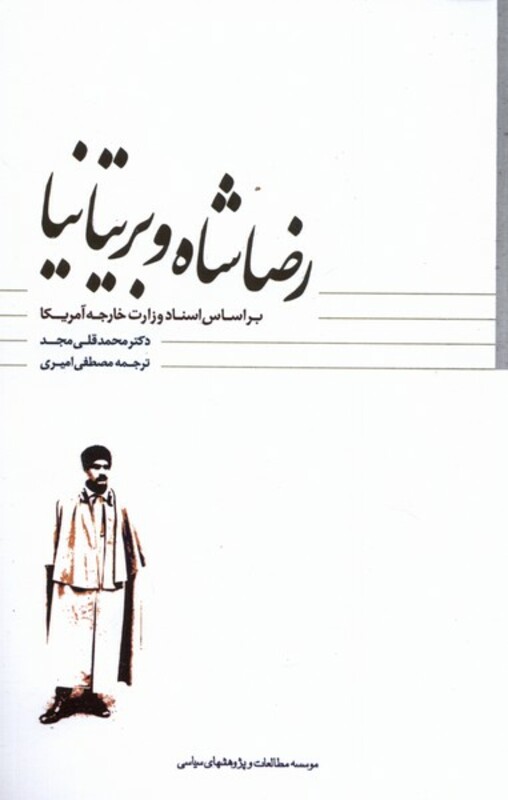 کتاب رضاشاه و بریتانیا مطالعات سیاسی