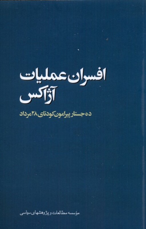 کتاب افسران عملیات آژاکس ده جستار مطالعات سیاسی