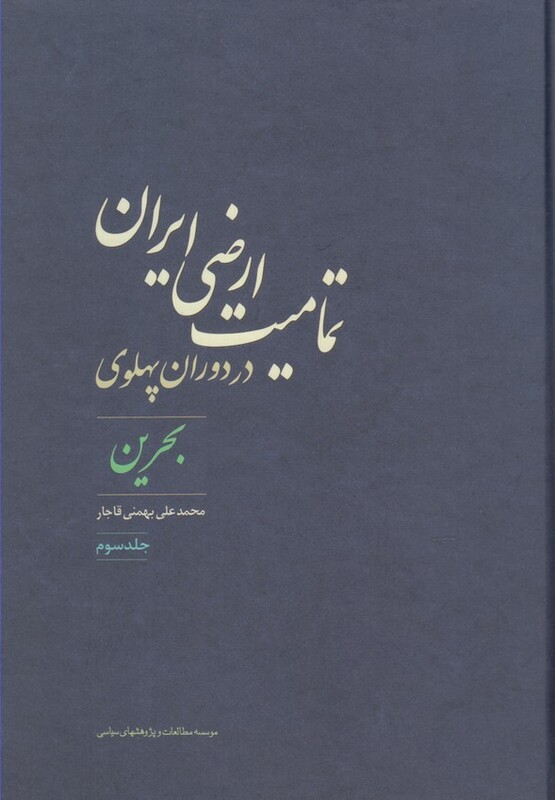 کتاب تمامیت ارضی ایران در دوران پهلوی 3