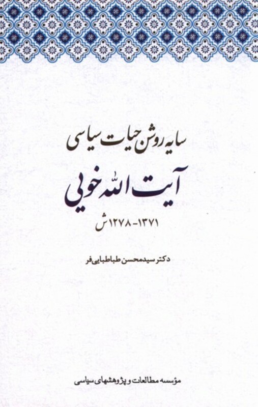 کتاب سایه روشن حیات سیاسی آیت الله خویی مطالعات