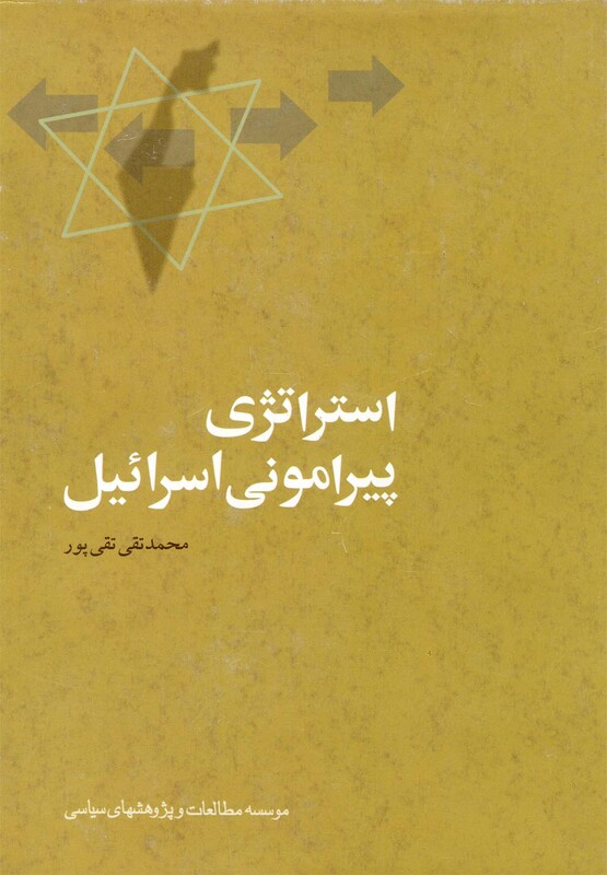 کتاب استراتژی پیرامونی اسرائیل مطالعات سیاسی