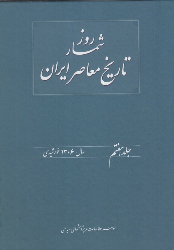 روزشمار تاریخ معاصر 7 سال1306