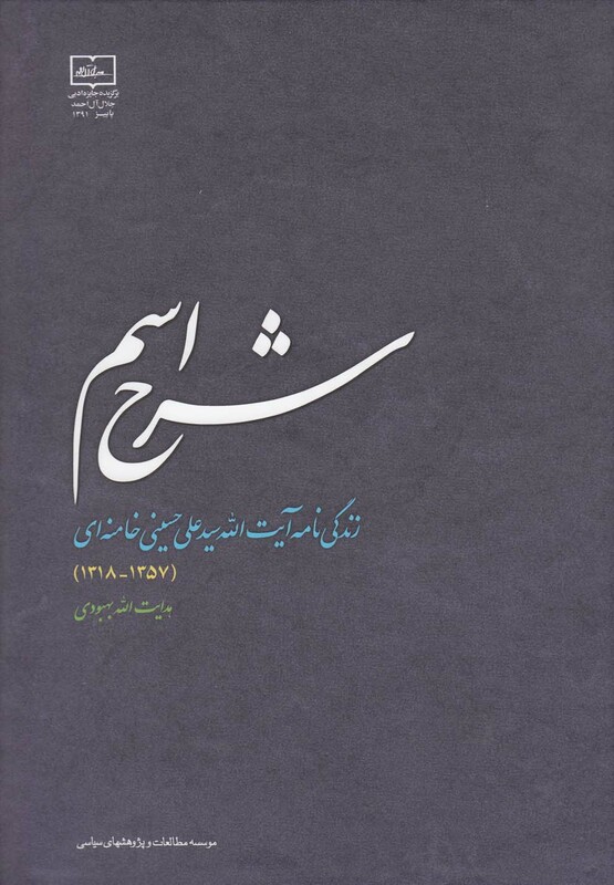 کتاب شرح اسم اثر هدایت الله بهبودی