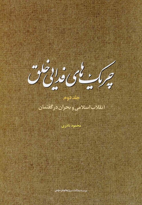 کتاب چریک های فدایی خلق جلد 2 مطالعات سیاسی