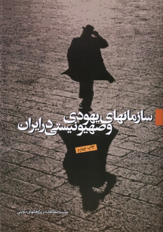 کتاب سازمانهای یهودی وصهیونیستی مطالعات سیاسی