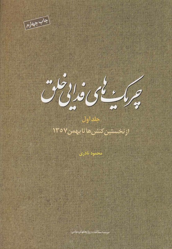 کتاب چریک های فدایی خلق جلد 1 مطالعات سیاسی