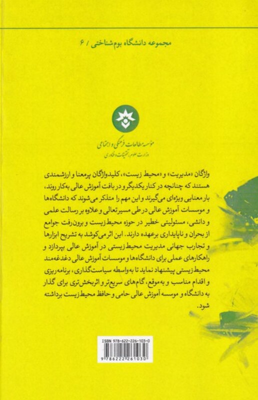 کتاب مدیریت محیط زیستی در آموزش