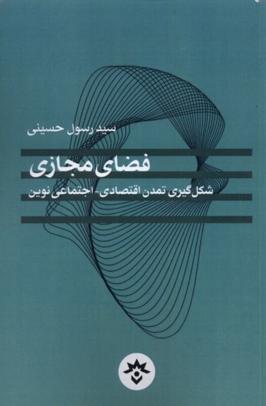 کتاب فضای مجازی شکل گیری تمدن اقتصادی مطالعات