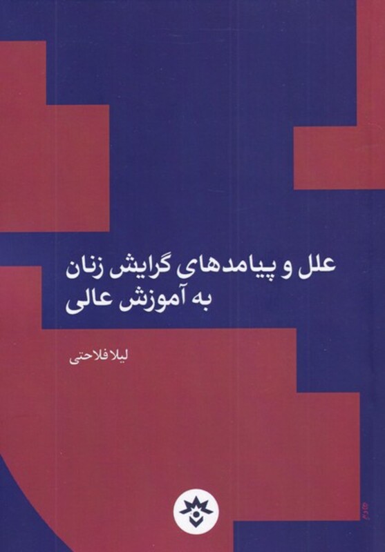 کتاب علل و پیامد های گرایش زنان به آموزش عالی