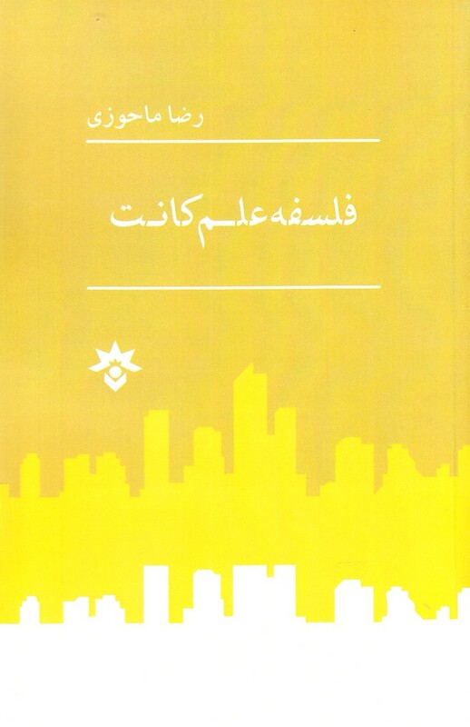 کتاب فلسفه علم کانت اثر رضا ماحوزی