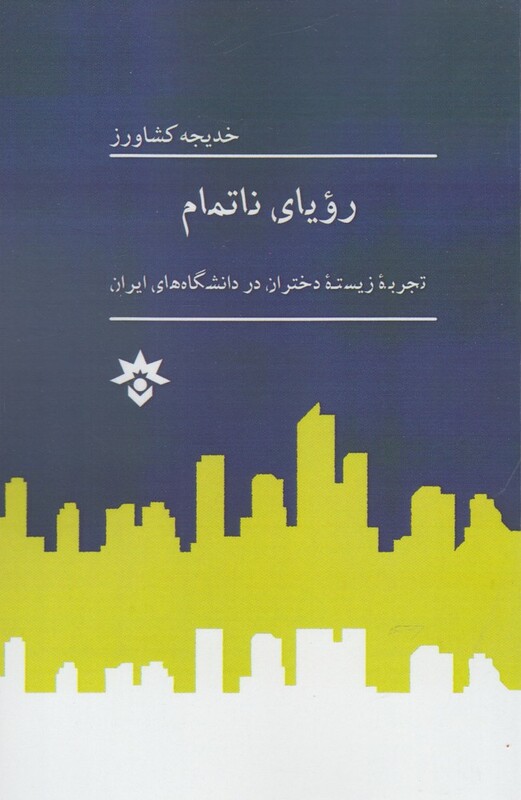 کتاب رویا نا تمام اثر خدیجه کشاورز