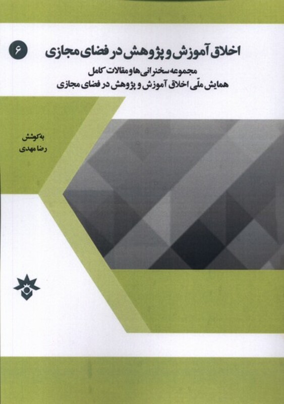 کتاب اخلاق آموزش وپژوهش درفضای مجازی مطالعات فرهنگی