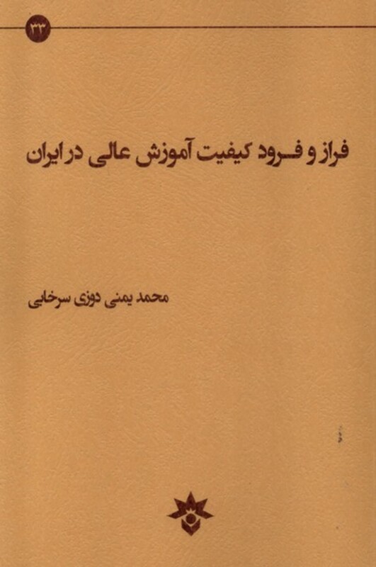 کتاب فراز و فرود کیفیت آموزش عالی پژوهشکده فرهنگی