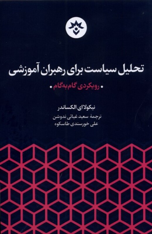 کتاب تحلیل سیاست برای رهبران آموزشی