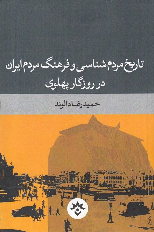 کتاب تاریخ مردم شناسی و فرهنگ مردم ایران