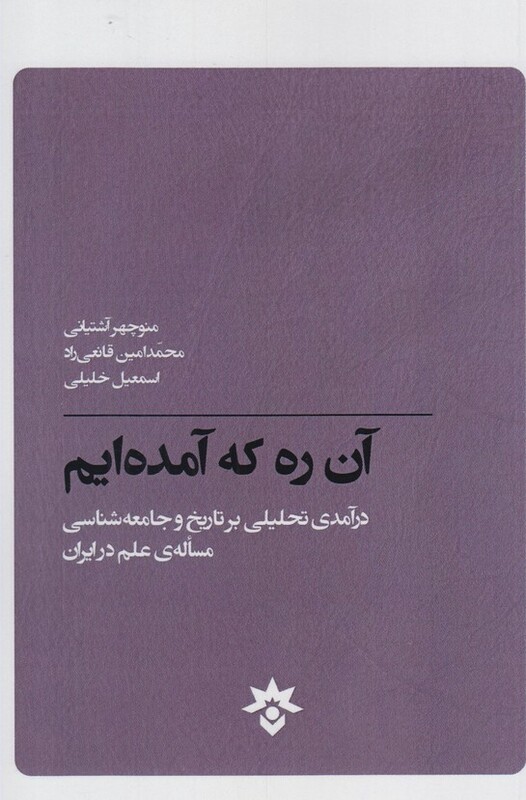 کتاب آن ره که آمده ایم اثر گروهی از نویسندگان