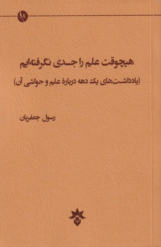 کتاب هیچوقت علم را جدی نگرفته ایم
