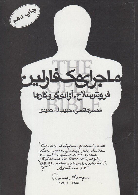 کتاب ماجرای مک فارلین فروش سلاح آزادی گروگان ها قطع