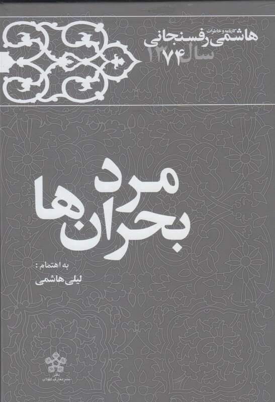 کتاب مرد بحران ها خاطرات رفسنجانی 1374