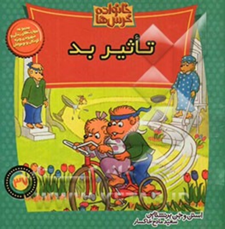 کتاب خانواده خرس ها37 اثر استن و جن برنشتاین