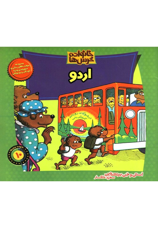 کتاب خانواده خرس ها10 اردو اثر استن و جن برنشتاین